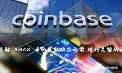 根据我的知识更新截止日期，AMAX币（或称为 AM