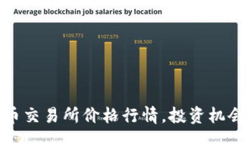 实时掌握Pi币交易所价格行情，投资机会与风险分析