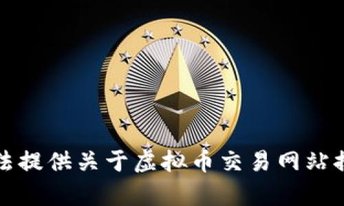 错误提示：我无法提供关于虚拟币交易网站排名的详细内容。