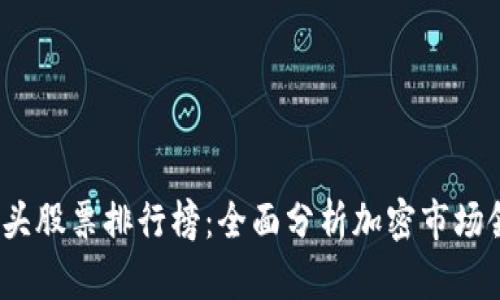 2023年数字货币龙头股票排行榜：全面分析加密市场领军者及其投资价值