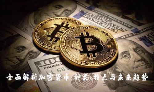 全面解析加密货币：种类、特点与未来趋势