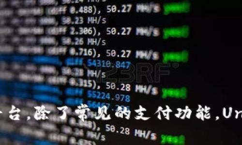 u是指“UnionPay”（中国银联）的简称，它是一个国际性的支付网络和金融服务平台。除了常见的支付功能，UnionPay还提供跨境交易、在线支付等服务，成为越来越多用户和商家的选择。 /u