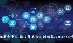 u是指“UnionPay”（中国银联）的简称，它是一个