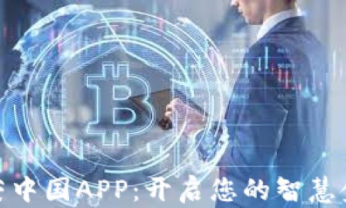 
探索金荣中国APP：开启您的智慧金融之旅
