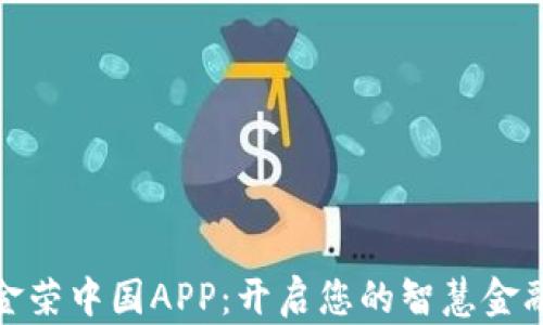 
探索金荣中国APP：开启您的智慧金融之旅