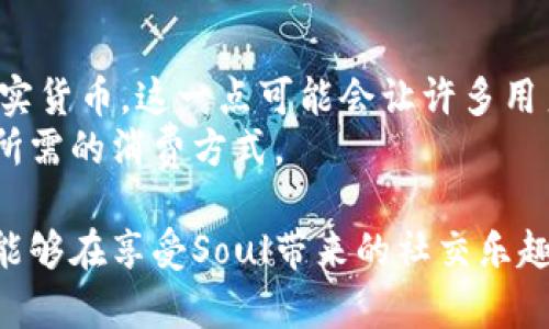 baoti全面解析：哪里可以便宜充值Soul币？/baoti
Soul币, 充值, 便宜, 方法/guanjianci

Soul是一款备受欢迎的社交聊天软件，许多用户在使用过程中需要充值Soul币来享受各种服务和功能。然而，如何在充值时确保以最便宜的价格进行交易，是每个Soul用户都关心的问题。本篇文章将全面分析Soul币的充值方式、购买渠道和便宜充值的技巧，以帮助用户进行聪明消费。

一、Soul币的基本概念
Soul币是Soul平台内的一种虚拟货币，用户可以通过充值获得Soul币，并使用其购买多种特权，如购买道具、礼物或获取更高级的社交功能。Soul币的币值和使用场景在不断更新中，因此了解其基本概念十分重要。

二、Soul币的充值方式
Soul币的充值通常有多种方式，以下是常见的几种：
ul
    listrong应用内充值：/strong在APP中直接使用手机支付进行充值，这是最为普及的方式，方便快捷，即时到账。/li
    listrong第三方支付平台：/strong如支付宝、微信支付等，很多用户选择在这些熟悉的平台进行充值，以保障其支付安全。/li
    listrong充值卡购买：/strong某些商家会提供Soul币充值卡，用户可以在实体店或线上商店中购买，既安全又有时效性。/li
/ul

三、充值时如何获得便宜优惠
为了确保充值便宜，用户可以尝试以下几种策略：
ul
    listrong关注促销活动：/strongSoul平台不定期会推出充值优惠活动，如充值返利、打折等，保持关注相关信息，可以及时享受优惠。/li
    listrong参加限时活动：/strong一些时候，平台会设定特定的时间段，用户在此时间段充值可享受更低的价格。/li
    listrong选择合适的充值方法：/strong部分充值方式可能会有手续费，所以选择免手续费的平台进行充值，也能间接降低成本。/li
/ul

四、寻找更便宜的充值渠道
除了APP内充值，有些用户会选择其他第三方渠道进行Soul币的充值。用户可以通过网络搜索，寻找一些信誉良好的第三方渠道，进行Soul币的购买。这些渠道通常会提供更低的价格，吸引用户进行交易。

五、比较不同渠道的价格
在挑选充值渠道时，用户不能仅仅关注单一的价格，而是要综合考虑不同渠道之间的价格差异，挑选出最划算的充值途径。
例如，用户可以通过汇率转换、商品比较网站、社交平台等方式，了解目前市场上Soul币的穿插汇率，便于做出明智的决策。

六、注意安全问题
在选择充Soul币渠道时，安全性同样重要。要选择信誉高的平台，避免因小失大。在进行充值时，务必查看网站是否有安全保护机制，如HTTPS加密等，并建议使用官方渠道。

七、常见问题解答
以下我们将回答一些用户在充值过程中可能遇到的常见问题，以提供更详细的指导。

问题一：Soul币充值能否享受折扣？
用户在充值Soul币的过程中，很多人会好奇能否享受到折扣。
实际上，Soul平台定期会推出一些优惠活动，用户如果能够及时关注，抢购到这些活动无疑会让自己在充值中省下一笔费用。购买越多，折扣幅度可能越大。
一些第三方商家也可能会在促销季或者节日推出购买Soul币的折扣，用户可以通过社交媒体、邮件订阅等方式时刻保持对这些活动的关注。

问题二：如何避免充值失败或损失？
充值过程中，某些用户可能会遭遇充值失败或损失的问题。为了避开这些风险，用户在开始充值前，务必确保以下几点：
ul
    li确认支付方式：确保所使用的支付方式是安全且自己的余额充足，避免因余额不足导致的交易失败。/li
    li使用官方渠道：尽量通过Soul的官方网站进行充值，避免通过陌生渠道进行支付，防止被骗。/li
    li保存充值凭证：无论是电子收据还是交易记录，务必保存好充值凭证，以便后续如有问题时能及时与客服进行沟通。/li
/ul

问题三：Soul币能否转让或兑换？
关于Soul币是否存在转让或兑换的可能性，这是许多用户感兴趣的话题。
目前，Soul币在Soul内部是单向流通的，用户可以用Soul币购买平台提供的产品与服务，但无法在平台外进行转让或兑换为真实货币。这一点可能会让许多用户感到遗憾。
同时，这种机制也是为了保护用户账户的安全性，避免因Soul币的外部流通带来的风险。因此，用户在充值时需谨慎考虑，确认所需的消费方式。

总结来说，Soul币的充值虽然简单，但考虑到如何以最便宜的方式进行充值、避免损失，依旧是一个值得研究的话题。希望用户能够在享受Soul带来的社交乐趣的同时，持续关注其充值优惠信息，做出最优的充值决策。