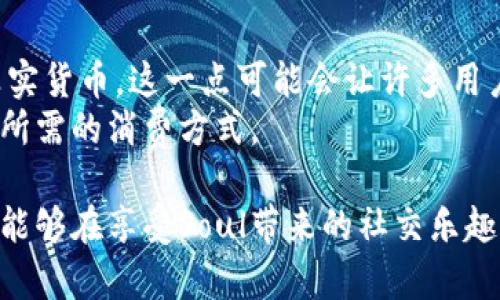 baoti全面解析：哪里可以便宜充值Soul币？/baoti
Soul币, 充值, 便宜, 方法/guanjianci

Soul是一款备受欢迎的社交聊天软件，许多用户在使用过程中需要充值Soul币来享受各种服务和功能。然而，如何在充值时确保以最便宜的价格进行交易，是每个Soul用户都关心的问题。本篇文章将全面分析Soul币的充值方式、购买渠道和便宜充值的技巧，以帮助用户进行聪明消费。

一、Soul币的基本概念
Soul币是Soul平台内的一种虚拟货币，用户可以通过充值获得Soul币，并使用其购买多种特权，如购买道具、礼物或获取更高级的社交功能。Soul币的币值和使用场景在不断更新中，因此了解其基本概念十分重要。

二、Soul币的充值方式
Soul币的充值通常有多种方式，以下是常见的几种：
ul
    listrong应用内充值：/strong在APP中直接使用手机支付进行充值，这是最为普及的方式，方便快捷，即时到账。/li
    listrong第三方支付平台：/strong如支付宝、微信支付等，很多用户选择在这些熟悉的平台进行充值，以保障其支付安全。/li
    listrong充值卡购买：/strong某些商家会提供Soul币充值卡，用户可以在实体店或线上商店中购买，既安全又有时效性。/li
/ul

三、充值时如何获得便宜优惠
为了确保充值便宜，用户可以尝试以下几种策略：
ul
    listrong关注促销活动：/strongSoul平台不定期会推出充值优惠活动，如充值返利、打折等，保持关注相关信息，可以及时享受优惠。/li
    listrong参加限时活动：/strong一些时候，平台会设定特定的时间段，用户在此时间段充值可享受更低的价格。/li
    listrong选择合适的充值方法：/strong部分充值方式可能会有手续费，所以选择免手续费的平台进行充值，也能间接降低成本。/li
/ul

四、寻找更便宜的充值渠道
除了APP内充值，有些用户会选择其他第三方渠道进行Soul币的充值。用户可以通过网络搜索，寻找一些信誉良好的第三方渠道，进行Soul币的购买。这些渠道通常会提供更低的价格，吸引用户进行交易。

五、比较不同渠道的价格
在挑选充值渠道时，用户不能仅仅关注单一的价格，而是要综合考虑不同渠道之间的价格差异，挑选出最划算的充值途径。
例如，用户可以通过汇率转换、商品比较网站、社交平台等方式，了解目前市场上Soul币的穿插汇率，便于做出明智的决策。

六、注意安全问题
在选择充Soul币渠道时，安全性同样重要。要选择信誉高的平台，避免因小失大。在进行充值时，务必查看网站是否有安全保护机制，如HTTPS加密等，并建议使用官方渠道。

七、常见问题解答
以下我们将回答一些用户在充值过程中可能遇到的常见问题，以提供更详细的指导。

问题一：Soul币充值能否享受折扣？
用户在充值Soul币的过程中，很多人会好奇能否享受到折扣。
实际上，Soul平台定期会推出一些优惠活动，用户如果能够及时关注，抢购到这些活动无疑会让自己在充值中省下一笔费用。购买越多，折扣幅度可能越大。
一些第三方商家也可能会在促销季或者节日推出购买Soul币的折扣，用户可以通过社交媒体、邮件订阅等方式时刻保持对这些活动的关注。

问题二：如何避免充值失败或损失？
充值过程中，某些用户可能会遭遇充值失败或损失的问题。为了避开这些风险，用户在开始充值前，务必确保以下几点：
ul
    li确认支付方式：确保所使用的支付方式是安全且自己的余额充足，避免因余额不足导致的交易失败。/li
    li使用官方渠道：尽量通过Soul的官方网站进行充值，避免通过陌生渠道进行支付，防止被骗。/li
    li保存充值凭证：无论是电子收据还是交易记录，务必保存好充值凭证，以便后续如有问题时能及时与客服进行沟通。/li
/ul

问题三：Soul币能否转让或兑换？
关于Soul币是否存在转让或兑换的可能性，这是许多用户感兴趣的话题。
目前，Soul币在Soul内部是单向流通的，用户可以用Soul币购买平台提供的产品与服务，但无法在平台外进行转让或兑换为真实货币。这一点可能会让许多用户感到遗憾。
同时，这种机制也是为了保护用户账户的安全性，避免因Soul币的外部流通带来的风险。因此，用户在充值时需谨慎考虑，确认所需的消费方式。

总结来说，Soul币的充值虽然简单，但考虑到如何以最便宜的方式进行充值、避免损失，依旧是一个值得研究的话题。希望用户能够在享受Soul带来的社交乐趣的同时，持续关注其充值优惠信息，做出最优的充值决策。