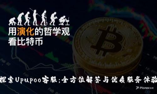 探索Upupoo客服：全方位解答与优质服务体验