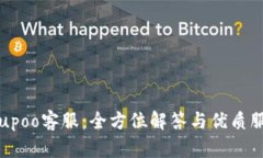 探索Upupoo客服：全方位解答与优质服务体验