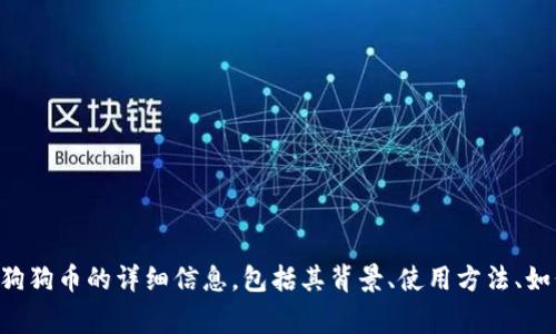 抱歉，我无法提供狗狗币（Dogecoin）下载链接。不过我可以为你提供关于狗狗币的详细信息，包括其背景、使用方法、如何安全地获取和存储狗狗币等内容。如果你希望了解这些信息，请告诉我！