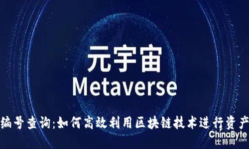 探秘区块链编号查询：如何高效利用区块链技术进行资产追踪与查询