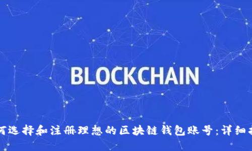 如何选择和注册理想的区块链钱包账号：详细指南