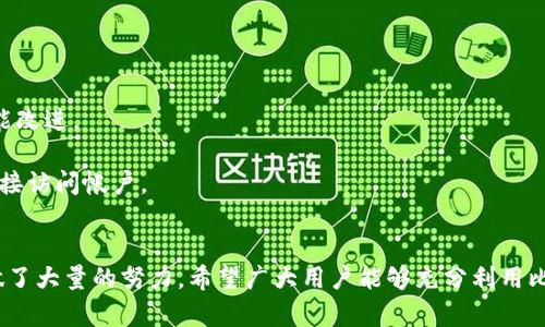 biao ti/biao ti比特派钱包最新版官网下载：安全、便捷的数字资产管理方案/biao ti  
比特派钱包, 数字资产, 钱包下载, 安全性/guanjianci  

随着区块链技术的不断发展，数字资产的管理日益成为人们关注的重中之重。比特派钱包作为一款功能强大且用户友好的数字资产管理工具，其新版更新备受瞩目。在这篇文章中，我们将详细介绍比特派钱包最新版的官网下载方式、其功能特点、使用安全性以及与之相关的常见问题。  

一、比特派钱包最新版的功能特点  
比特派钱包最新版提供了许多独特的功能，使其成为用户管理数字资产的首选工具。首先，比特派钱包支持多种数字货币，包括比特币、以太坊、莱特币等主流加密货币，以及各种ERC20代币。这种多样性使得用户能够在一个平台上管理多种数字资产，大大提高了使用的便利性。  

其次，比特派钱包在用户界面设计上注重简洁与直观。无论是新手用户还是有经验的交易者，都能轻松上手。其操作流程明了，用户只需通过简单的步骤便可完成资产的转入和转出，甚至可以通过钱包内的交易所功能便捷地进行数字货币的交易。  

再者，比特派钱包在安全性方面表现出色。它采用先进的加密技术，用户的私钥始终保存在本地设备上，不会上传至任何服务器，确保资产的绝对安全。此外，钱包还支持多重签名功能，加强了对账户的保护。  

二、比特派钱包的下载和安装步骤  
要下载比特派钱包最新版，用户可以访问比特派的官方网站，找到下载链接并选择适合自己设备的版本。比特派钱包支持多个平台，包括安卓、iOS以及桌面版本（Windows和Mac）。  

步骤如下：  
1. 访问比特派官网：用户需要在浏览器中输入比特派的网址，确保访问的是官方链接，以避免下载到钓鱼软件。  
2. 选择下载版本：官网上会提供不同平台的下载选项，用户可以根据自己的设备选择相应版本。  
3. 安装软件：下载完成后，用户只需双击安装文件，按照提示完成安装过程。在这一过程中，系统可能会提示用户设置密码或备份助记词，务必保持这些信息的安全。  
4. 创建或恢复钱包：安装完成后，用户可以选择创建一个新钱包或恢复已有钱包。若是创建新钱包，用户需设置安全密码并妥善保存助记词；若是恢复钱包，则需输入对应的助记词或私钥。  

三、比特派钱包的安全性分析  
安全性是数字资产管理中至关重要的因素，比特派钱包在这一方面采取了多重措施，确保用户资产的安全。  

首先，私钥管理是比特派钱包安全设计的核心所在。用户的私钥存储在本地设备中，而非云端。这种设计减少了黑客攻击的风险，因为即使服务器被攻破，黑客也无法获取用户的私钥。  

其次，比特派钱包支持多重签名技术。该技术要求多个密钥的签名才能完成交易，大大提高了账户的安全性。这对于大额交易尤为适用，可以有效防止资金的非法转移。  

另外，比特派钱包还采用了AES（高级加密标准）技术对用户的数据进行加密处理，增加了数据在存储和传输过程中的安全性。同时，钱包内置的安全审计机制，定期检查应用程序的完整性，及时发现潜在的安全风险。  

为了进一步增强安全性，用户应定期更新钱包版本，使用强密码，并尽量启用两步验证等附加安全措施，以增加账户的防护级别。  

四、常见问题解答  
1. 比特派钱包的备份与恢复方法是什么？  
对于任何数字钱包用户来说，备份与恢复是一项至关重要的操作，这关系到用户资产的安全。  

备份比特派钱包通常是通过助记词进行的。助记词是由一组随机生成的单词组成，用户需在创建钱包时将其妥善保存。备份时，应选择安全的方式保存助记词，避免在线存储或分享。  

如果用户需要恢复钱包，操作步骤如下：  
1. 打开比特派钱包，选择“恢复钱包”选项。  
2. 输入备份的助记词，按照提示完成相关设置。  
3. 在重新设置阶段，需要设定密码并确认账户信息。  
确保助记词的安全性是至关重要的，丢失或泄露助记词可能导致资金无法找回。在存储助记词时，建议用户使用纸质记录并存放在安全的地方。  

2. 比特派钱包支持哪些类型的数字货币？  
比特派钱包的一个重要特色是其支持多种数字货币，这使得用户能够轻松管理不同类型的资产。  

目前，比特派钱包支持的主要数字货币包括：  
1. **比特币（BTC）**：作为最早和最知名的加密货币，比特币在比特派钱包中得到优先支持。  
2. **以太坊（ETH）**：以太坊作为一个开源区块链平台，支持智能合约，而其代币ETH也是钱包支持的重点。  
3. **莱特币（LTC）**：莱特币拥有更快的交易确认时间，是比特币的一个轻量版，备受用户青睐。  
4. **多种ERC20代币**：比特派钱包支持基于以太坊的多种ERC20代币，使得用户能够管理其在以太坊网络上的各种资产。  

此外，未来比特派钱包可能会继续扩展支持更多的数字货币，以满足用户日益增长的需求。  

3. 如何提高比特派钱包的安全性？  
虽然比特派钱包已经具备良好的安全性设计，但用户仍然可以采取一些额外措施来提高其安全性。  

1. **定期更新钱包版本**：务必关注比特派钱包的更新信息，及时将软件更新到最新版本，以获得最新的安全补丁和功能改进。  
2. **使用强密码**：设置一个复杂且独特的密码，避免使用容易被猜到的个人信息，并建议定期更换密码。  
3. **启用两步验证**：在支持的情况下，启用两步验证可增加账户的安全层级，即便密码被泄露，未授权的用户也无法直接访问帐户。  
4. **定期备份**：定期备份助记词与私钥，并使用安全的存储方式，如加密USB驱动器或纸质形式，确保多重备份。  

综上所述，比特派钱包作为一款出色的数字资产管理工具，不仅具备丰富的功能与良好的用户体验，同时在安全性方面做了大量的努力。希望广大用户能够充分利用比特派钱包，安全、高效地管理自己的数字资产。  