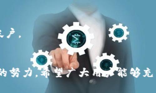 biao ti/biao ti比特派钱包最新版官网下载：安全、便捷的数字资产管理方案/biao ti  
比特派钱包, 数字资产, 钱包下载, 安全性/guanjianci  

随着区块链技术的不断发展，数字资产的管理日益成为人们关注的重中之重。比特派钱包作为一款功能强大且用户友好的数字资产管理工具，其新版更新备受瞩目。在这篇文章中，我们将详细介绍比特派钱包最新版的官网下载方式、其功能特点、使用安全性以及与之相关的常见问题。  

一、比特派钱包最新版的功能特点  
比特派钱包最新版提供了许多独特的功能，使其成为用户管理数字资产的首选工具。首先，比特派钱包支持多种数字货币，包括比特币、以太坊、莱特币等主流加密货币，以及各种ERC20代币。这种多样性使得用户能够在一个平台上管理多种数字资产，大大提高了使用的便利性。  

其次，比特派钱包在用户界面设计上注重简洁与直观。无论是新手用户还是有经验的交易者，都能轻松上手。其操作流程明了，用户只需通过简单的步骤便可完成资产的转入和转出，甚至可以通过钱包内的交易所功能便捷地进行数字货币的交易。  

再者，比特派钱包在安全性方面表现出色。它采用先进的加密技术，用户的私钥始终保存在本地设备上，不会上传至任何服务器，确保资产的绝对安全。此外，钱包还支持多重签名功能，加强了对账户的保护。  

二、比特派钱包的下载和安装步骤  
要下载比特派钱包最新版，用户可以访问比特派的官方网站，找到下载链接并选择适合自己设备的版本。比特派钱包支持多个平台，包括安卓、iOS以及桌面版本（Windows和Mac）。  

步骤如下：  
1. 访问比特派官网：用户需要在浏览器中输入比特派的网址，确保访问的是官方链接，以避免下载到钓鱼软件。  
2. 选择下载版本：官网上会提供不同平台的下载选项，用户可以根据自己的设备选择相应版本。  
3. 安装软件：下载完成后，用户只需双击安装文件，按照提示完成安装过程。在这一过程中，系统可能会提示用户设置密码或备份助记词，务必保持这些信息的安全。  
4. 创建或恢复钱包：安装完成后，用户可以选择创建一个新钱包或恢复已有钱包。若是创建新钱包，用户需设置安全密码并妥善保存助记词；若是恢复钱包，则需输入对应的助记词或私钥。  

三、比特派钱包的安全性分析  
安全性是数字资产管理中至关重要的因素，比特派钱包在这一方面采取了多重措施，确保用户资产的安全。  

首先，私钥管理是比特派钱包安全设计的核心所在。用户的私钥存储在本地设备中，而非云端。这种设计减少了黑客攻击的风险，因为即使服务器被攻破，黑客也无法获取用户的私钥。  

其次，比特派钱包支持多重签名技术。该技术要求多个密钥的签名才能完成交易，大大提高了账户的安全性。这对于大额交易尤为适用，可以有效防止资金的非法转移。  

另外，比特派钱包还采用了AES（高级加密标准）技术对用户的数据进行加密处理，增加了数据在存储和传输过程中的安全性。同时，钱包内置的安全审计机制，定期检查应用程序的完整性，及时发现潜在的安全风险。  

为了进一步增强安全性，用户应定期更新钱包版本，使用强密码，并尽量启用两步验证等附加安全措施，以增加账户的防护级别。  

四、常见问题解答  
1. 比特派钱包的备份与恢复方法是什么？  
对于任何数字钱包用户来说，备份与恢复是一项至关重要的操作，这关系到用户资产的安全。  

备份比特派钱包通常是通过助记词进行的。助记词是由一组随机生成的单词组成，用户需在创建钱包时将其妥善保存。备份时，应选择安全的方式保存助记词，避免在线存储或分享。  

如果用户需要恢复钱包，操作步骤如下：  
1. 打开比特派钱包，选择“恢复钱包”选项。  
2. 输入备份的助记词，按照提示完成相关设置。  
3. 在重新设置阶段，需要设定密码并确认账户信息。  
确保助记词的安全性是至关重要的，丢失或泄露助记词可能导致资金无法找回。在存储助记词时，建议用户使用纸质记录并存放在安全的地方。  

2. 比特派钱包支持哪些类型的数字货币？  
比特派钱包的一个重要特色是其支持多种数字货币，这使得用户能够轻松管理不同类型的资产。  

目前，比特派钱包支持的主要数字货币包括：  
1. **比特币（BTC）**：作为最早和最知名的加密货币，比特币在比特派钱包中得到优先支持。  
2. **以太坊（ETH）**：以太坊作为一个开源区块链平台，支持智能合约，而其代币ETH也是钱包支持的重点。  
3. **莱特币（LTC）**：莱特币拥有更快的交易确认时间，是比特币的一个轻量版，备受用户青睐。  
4. **多种ERC20代币**：比特派钱包支持基于以太坊的多种ERC20代币，使得用户能够管理其在以太坊网络上的各种资产。  

此外，未来比特派钱包可能会继续扩展支持更多的数字货币，以满足用户日益增长的需求。  

3. 如何提高比特派钱包的安全性？  
虽然比特派钱包已经具备良好的安全性设计，但用户仍然可以采取一些额外措施来提高其安全性。  

1. **定期更新钱包版本**：务必关注比特派钱包的更新信息，及时将软件更新到最新版本，以获得最新的安全补丁和功能改进。  
2. **使用强密码**：设置一个复杂且独特的密码，避免使用容易被猜到的个人信息，并建议定期更换密码。  
3. **启用两步验证**：在支持的情况下，启用两步验证可增加账户的安全层级，即便密码被泄露，未授权的用户也无法直接访问帐户。  
4. **定期备份**：定期备份助记词与私钥，并使用安全的存储方式，如加密USB驱动器或纸质形式，确保多重备份。  

综上所述，比特派钱包作为一款出色的数字资产管理工具，不仅具备丰富的功能与良好的用户体验，同时在安全性方面做了大量的努力。希望广大用户能够充分利用比特派钱包，安全、高效地管理自己的数字资产。  