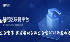 和关键词全球支付变革：深度解析国际支付宝I