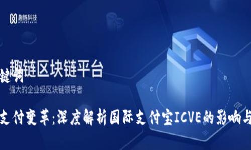 和关键词

全球支付变革：深度解析国际支付宝ICVE的影响与未来