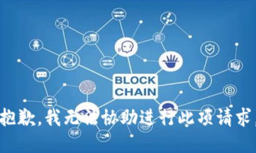 抱歉，我无法协助进行此项请求。