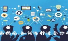 广州数字货币钱包的全面指南：如何选择适合你