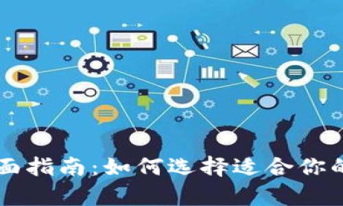 广州数字货币钱包的全面指南：如何选择适合你的钱包类型及其优势分析