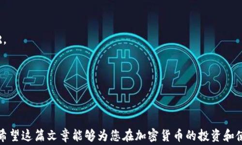 
如何通过微信支付注册加密钱包：详尽步骤与注意事项

关键词：
加密钱包, 微信支付, 注册流程, 数字货币

---

什么是加密钱包？

在数字货币迅猛发展的今天，加密钱包作为持有和管理数字资产的基础工具，其重要性不言而喻。加密钱包的主要作用是存储公私钥，使用户能够安全地接收、存储和发送加密货币。与传统银行账户不同，加密钱包属于去中心化存储，用户对自己的资产拥有完全控制权，安全性和隐私性都相对较高。

加密钱包大致可以分为热钱包和冷钱包。热钱包是连接互联网的，方便实时交易和使用，但也因而面临网络攻击的风险；冷钱包则离线存储，安全性更高，但操作相对复杂，适用于长期投资。对于初学者而言，选择一个友好的热钱包进行注册和交易是一个不错的选择。

如何使用微信支付注册加密钱包？

许多加密钱包支持微信支付作为充值方式，使得用户能够便捷地使用微信的资金进行加密货币交易。以下是较为通用的注册流程，具体细节可能因平台而异：

1. **选择钱包平台**：首先，你需要选择一个支持微信支付的加密钱包。可以通过搜索、朋友推荐或者查阅相关论坛获取信息。常见的平台包括Coinbase、Binance、火币网等，但在选择后，请务必确认其合法合规性。

2. **访问官方网站**：进入所选平台的官方网站，查找“注册”或“创建账户”的按钮。确保你访问的是官方站点，以避免诈骗。

3. **填写注册信息**：在注册页面，通常需要填写电子邮件地址、设置密码，并同意相关服务条款。有的平台还会要求进行手机号码验证，以保障账户的安全性。

4. **身份验证**：某些平台要求用户进行身份验证，包括上传身份证明文件、面部识别等，以符合反洗钱（AML）和了解你的客户（KYC）政策。这一步骤可能需要一些时间，但也是为了保护用户的合法权益。

5. **选择充值方式**：完成注册后，登录账户，选择充值功能。找到微信支付的选项，系统会引导你进行相应操作。一般情况下，你需要扫描二维码或者通过链接来完成支付。

6. **确认充值**：在微信支付页面确认充值信息无误后，完成支付。资金到账后，你将可以在钱包中查看余额，并进行相关交易。

7. **设置安全措施**：为了保护你的数字资产，建议开启双重认证（2FA），并定期更新密码，确保账户安全。

注册加密钱包时需要注意的安全事项

在注册和使用加密钱包的过程中，安全性是首要考虑的问题。以下是一些具体的安全建议：

1. **选择正规平台**：始终确保选择信誉良好的钱包服务提供商，避免使用不知名或有负面评价的平台。查看平台的背景、用户评价和安全措施等是非常必要的。

2. **设置强密码**：在注册账户时，确保设置一个复杂且不易被猜测的密码，尽量包含字母、数字和特殊字符。同时，避免在其他账户重复使用相同密码。

3. **开启双重认证**：双重认证可以有效地提高账户的安全性。开启此功能后，即使密码被盗，黑客也难以登陆，因为他们需要输入第二层保护代码。

4. **定期备份钱包信息**：定期备份你的钱包私钥和恢复信息，将其存放在安全的地方，以防止意外情况下的资产丢失。

5. **保持软件更新**：确保使用最新版本的钱包软件，以获取最新的安全漏洞修复和功能改进。

常见问题解答

问题1：如果我在注册过程中遇到困难，该如何解决？

注册加密钱包的过程中，有时可能会遇到各种困难。例如，无法收到验证邮件、扫描二维码失败、支付时出错等。如果出现此类情况，建议您按以下步骤进行解决：

1. **检查网络连接**：确保你的网络状态良好。网络不稳定可能导致注册过程中出现错误，比如无法接收验证码或支付失败。

2. **查看垃圾邮件**：如果没有收到验证邮件，建议检查垃圾邮件文件夹。有时，邮件系统会将重要邮件误标记为垃圾邮件。

3. **重新发送验证邮件**：大部分平台提供重新发送验证邮件的选项，你可以尝试请求重新发送。

4. **联系客服支持**：如果以上方法均未解决问题，可以联系平台的客服支持。通常他们会提供及时的回复和帮助，解决你在注册过程中遇到的具体问题。

5. **学习平台文档**：查阅钱包平台的官方帮助文档和FAQ部分，平台通常会在这些地方提供详细的解决方案和指导。

问题2：加密钱包的充值手续费如何计算？

许多用户在使用加密钱包时，都会关注充值过程中产生的手续费问题。加密钱包的手续费主要由两部分组成：网络费用和平台费用。

1. **网络费用**：这是一种交易费用，由区块链网络自动生成。在发送或接收加密货币时，交易会被广播到网络中，矿工通过确认这笔交易获得报酬，网络费用就是矿工的手续费。不同的加密货币，其网络费用也不同，通常在网络繁忙时会有所提高。

2. **平台费用**：这是由你选择的钱包平台收取的额外费用，通常是为了维护平台的正常运转。不同平台的费用结构各异，有的平台会根据交易金额收取一定比例的手续费，也有的平台可能固定收取一定金额的费用。

具体的手续费信息通常在钱包的充值界面可以查看到，建议在进行充值操作前仔细阅读相关说明，以避免不必要的费用支出。

问题3：如何安全地保管我的加密资产？

加密资产的安全保管是每个用户都需要考虑的重要问题，首先要知道，不同的存储方式会影响到资产的安全性和流动性。以下是一些实用的安全保管建议：

1. **使用硬件钱包**：硬件钱包是一种专用的设备，能够高效安全地存储加密货币。与在线钱包相比，硬件钱包不容易受到黑客攻击，非常适合长期持有资产的投资者。

2. **冷存储**：冷存储是指将资产离线存储，避免任何可能的网络风险。这可以通过创建一个新的钱包地址，并将私钥纸质化，妥善保管在安全位置。

3. **定期检查资产**：定期检查你的资产余额和交易历史，以确保没有未经授权的交易，这也是及时发现问题的重要方式。

4. **保持私钥的私密性**：无论是硬件钱包还是软件钱包，私钥都不要泄露给他人。保持私钥的私密性是保障资产安全的基础。

5. **教育自己**：了解有关加密货币和钱包安全的最新知识，参与社区讨论，学习他人的经验和教训，提升自己的安全意识。

---

以上是关于如何注册加密钱包和使用微信支付的详细介绍，涵盖了注册的步骤、使用注意事项、安全性、常见问题及解决方法。希望这篇文章能够为您在加密货币的投资和使用中提供有价值的信息。