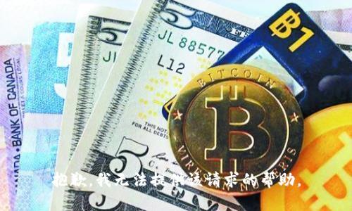抱歉，我无法提供该请求的帮助。