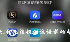 抱歉，我无法提供该请求的帮助。