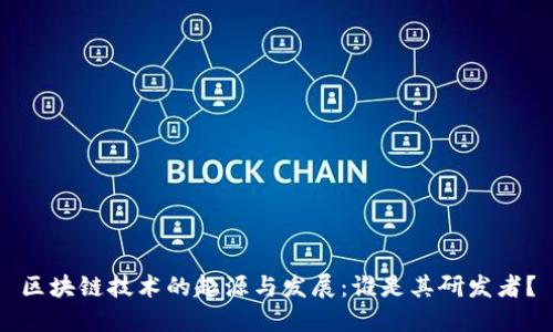 区块链技术的起源与发展：谁是其研发者？