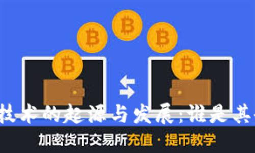 区块链技术的起源与发展：谁是其研发者？