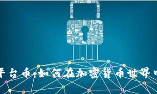 全面解析币安平台币：如何在加密货币世界中获取最大收益