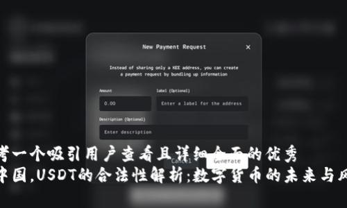 思考一个吸引用户查看且详细全面的优秀  
在中国，USDT的合法性解析：数字货币的未来与风险