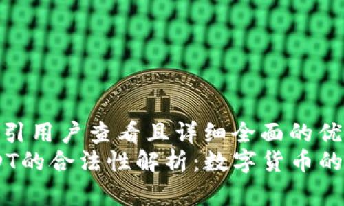 思考一个吸引用户查看且详细全面的优秀  
在中国，USDT的合法性解析：数字货币的未来与风险