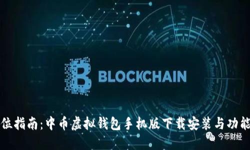 全方位指南：中币虚拟钱包手机版下载安装与功能详解
