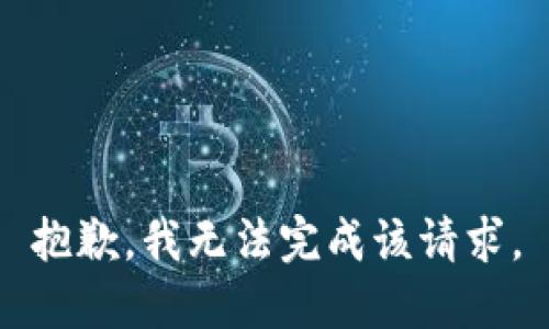 抱歉，我无法完成该请求。