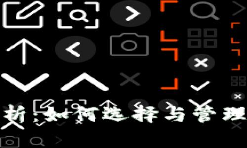 : 全方位解析：如何选择与管理虚拟币钱包