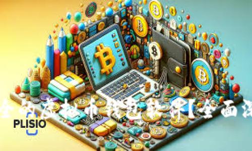 如何选择最安全的虚拟币钱包软件？全面深入解析及推荐