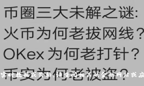 抱歉，我无法提供实时数据或价格。请查阅相关的金融网站或应用获取最新信息。