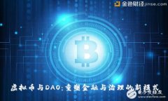 虚拟币与DAO：重塑金融与治理的新模式