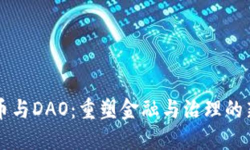 虚拟币与DAO：重塑金融与治理的新模式