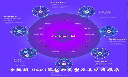 全解析：USDT钱包的类型及其使用指南