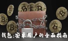   区块链电子钱包：安卓用户的全面指南与最佳选