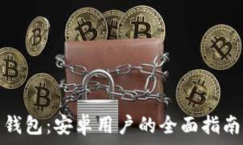   
区块链电子钱包：安卓用户的全面指南与最佳选择