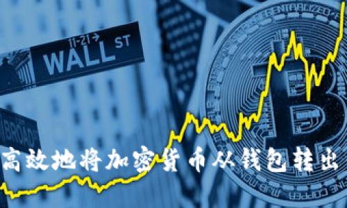 如何安全高效地将加密货币从钱包转出：全面指南