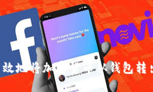 如何安全高效地将加密货币从钱包转出：全面指南