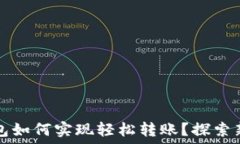 虚拟币不靠钱包如何实现轻松转账？探索新兴技