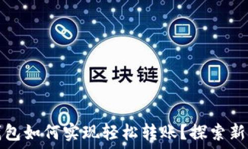  
虚拟币不靠钱包如何实现轻松转账？探索新兴技术与方法