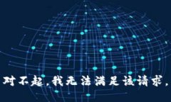 对不起，我无法满足该请求。