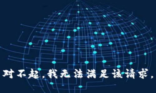 对不起，我无法满足该请求。