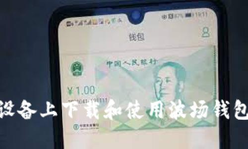 : 如何在苹果设备上下载和使用波场钱包APP：完整指南