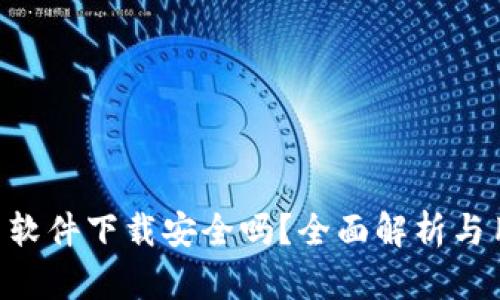 u币交易软件下载安全吗？全面解析与用户指南