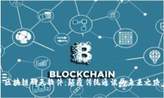 区块链聊天软件：颠覆传统通讯的未来之路